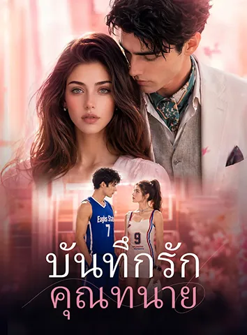 บันทึกรักคุณทนาย (ซับไทย)