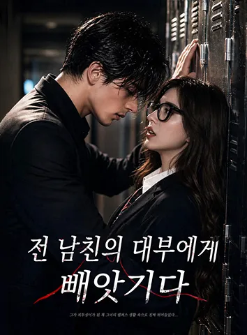 전 남친의 대부에게 빼앗기다 (자막)