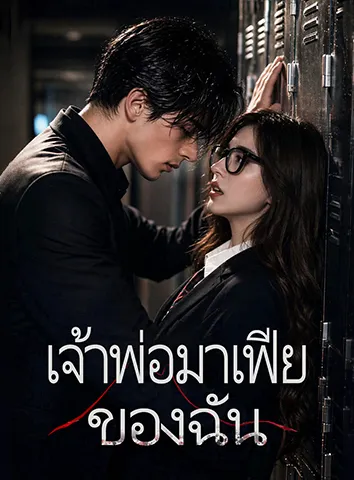 เจ้าพ่อมาเฟียของฉัน (ซับไทย)