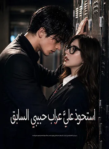 استحوذ عليَّ عراب حبيبي السابق (مترجم)