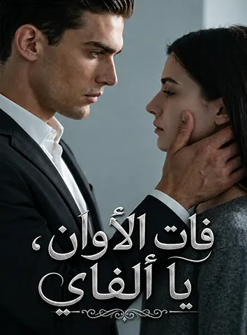 فات الأوان، يا ألفاي (مترجم)