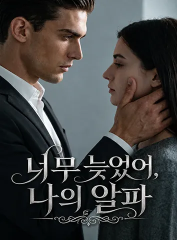 너무 늦었어, 나의 알파 (자막)