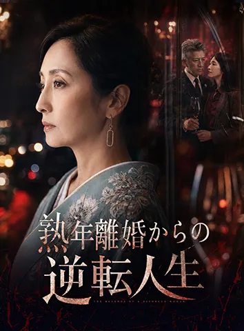 熟年離婚からの逆転人生