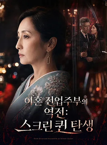 이혼 전업주부의 역전: 스크린 퀸 탄생 (자막)