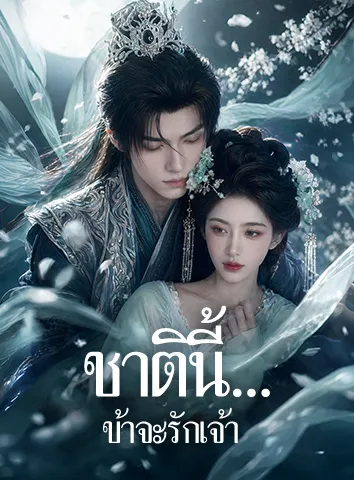 ชาตินี้... ข้าจะรักเจ้า (ซับไทย)