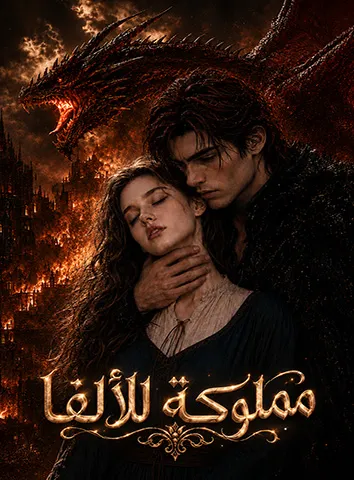مملوكة للألفا (مترجم)