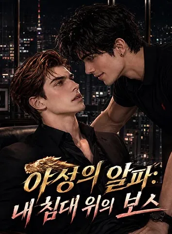 야성의 알파: 내 침대 위의 보스 (자막)