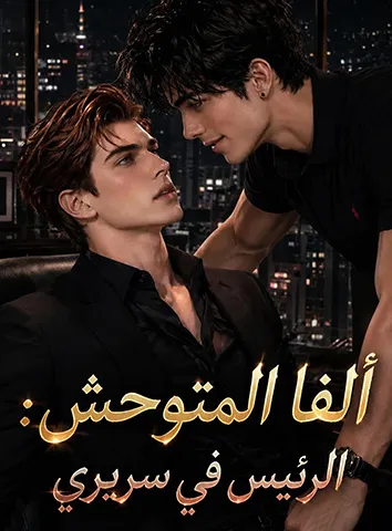 ألفا المتوحش: الرئيس في فراشي (مترجم)
