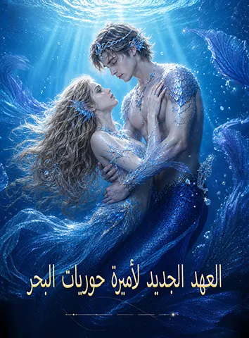 العهد الجديد لأميرة حوريات البحر (مترجم)
