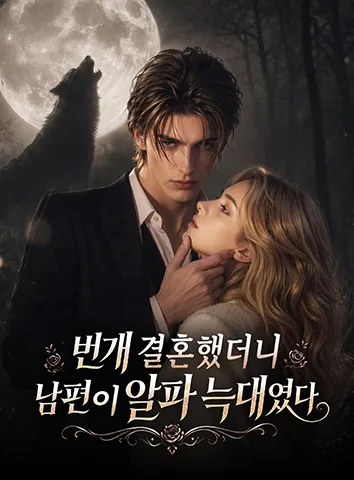 번개 결혼했더니 남편이 알파 늑대였다 (자막)