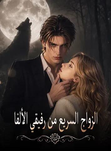 الزواج السريع من رفيقي الألفا (مترجم)