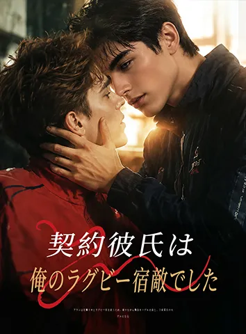 契約彼氏は、俺のラグビー宿敵でした(字幕版)