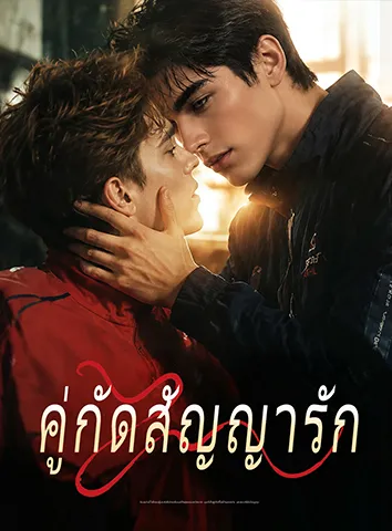คู่กัดสัญญารัก (ซับไทย)