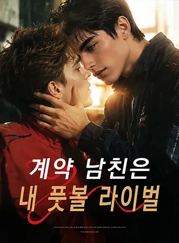 계약 남친은 내 풋볼 라이벌 (자막)