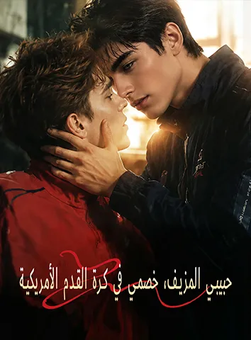 حبيبي المزيف، خصمي في كرة القدم الأمريكية (مترجم)