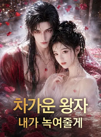 차가운 왕자, 내가 녹여줄게 (자막)