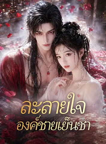 ละลายใจองค์ชายเย็นชา (ซับไทย)