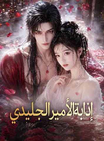 إذابة الأمير الجليدي (مترجم)