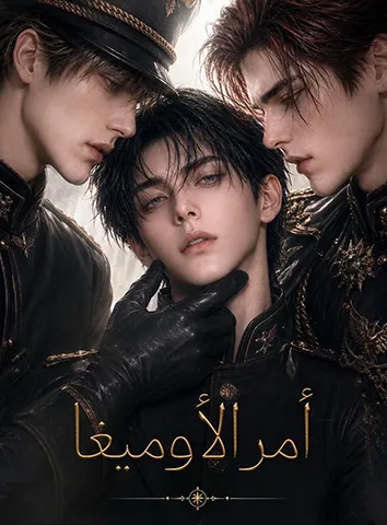 أمر الأوميغا (مترجم)