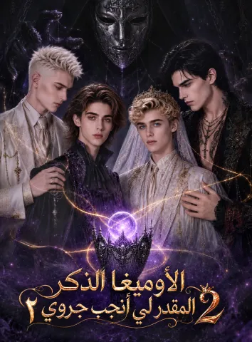 الأوميغا الذكر المقدر لي أنجب جروي ٢ (مترجم)