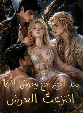 بعد النوم مع وحوش الألفا، انتزعتُ العرش (مترجم)