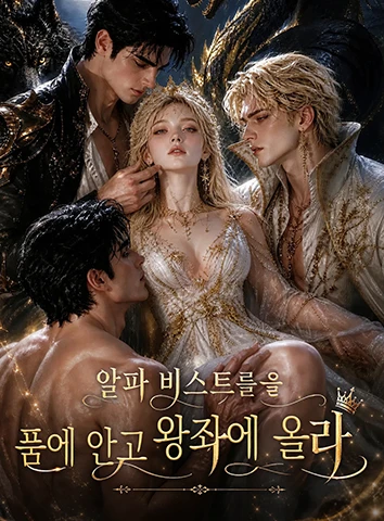 알파 비스트들을 품에 안고 왕좌에 올라 (자막)