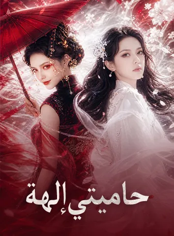 حاميتي إلهة (مترجم)