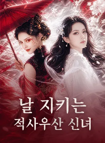 날 지키는 적사우산 신녀 (자막)
