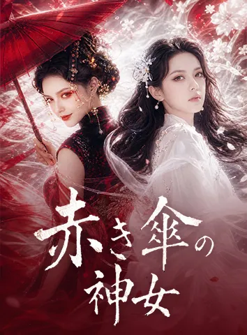 赤き傘の神女(字幕版)