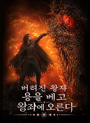버려진 왕자, 용을 베고 왕좌에 오르다 (자막)