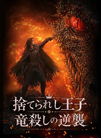 捨てられし王子、竜殺しの逆襲(字幕版)