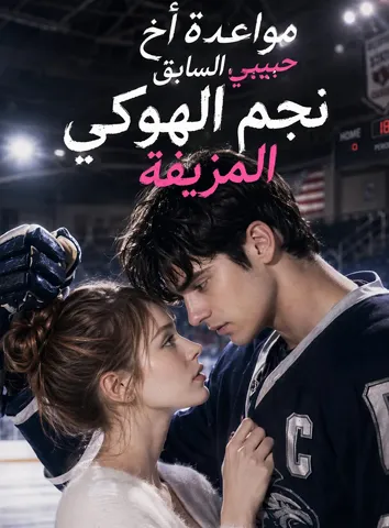 مواعدة أخ حبيبي السابق نجم الهوكي المزيفة (مترجم)
