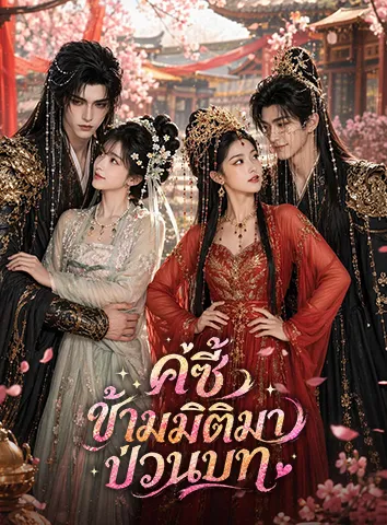 คู่ซี้ข้ามมิติมาป่วนบท (ซับไทย)