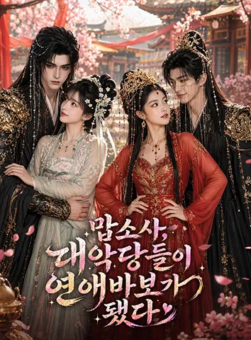 맙소사, 대악당들이 연애바보가 됐다 (자막)