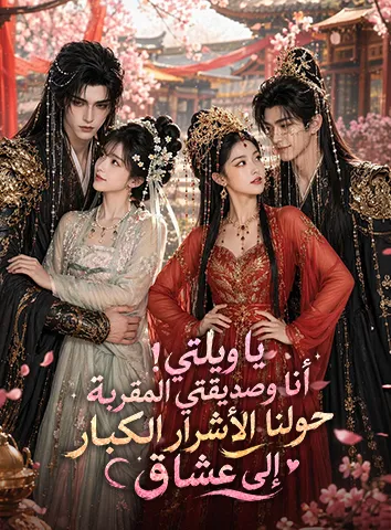 يا ويلتي! أنا وصديقتي المقربة حولنا الأشرار الكبار إلى عشاق (مترجم)