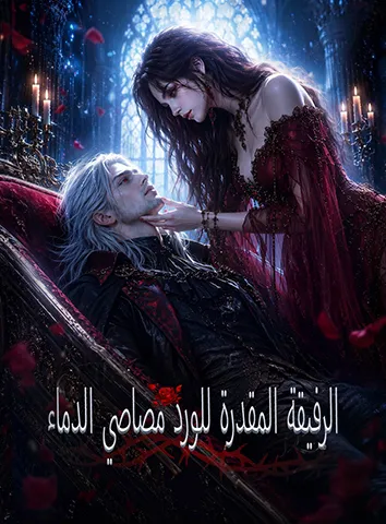 الرفيقة المقدرة للورد مصاصي الدماء (مترجم)