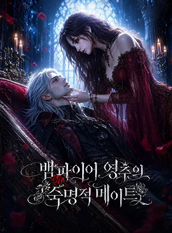 뱀파이어 영주의 숙명적 메이트 (자막)