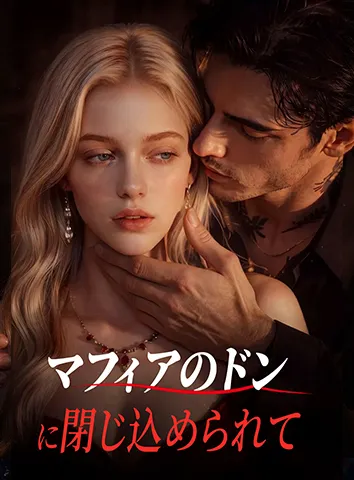 マフィアのドンに閉じ込められて(字幕版)