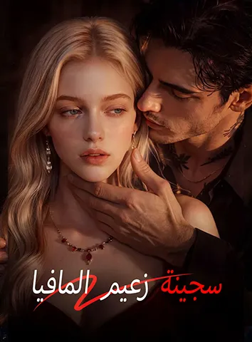 سجينة زعيم المافيا (مترجم)