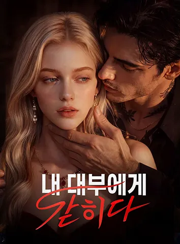 내 대부에게 갇히다 (자막)