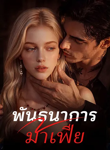 พันธนาการมาเฟีย (ซับไทย)