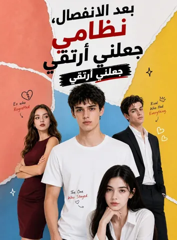 بعد الانفصال، نظامي جعلني أرتقي (مترجم)