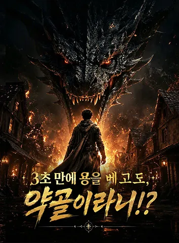 3초 만에 용을 베고도, 약골이라고!? (자막)