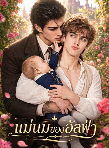 แม่นมของอัลฟ่า (ซับไทย)