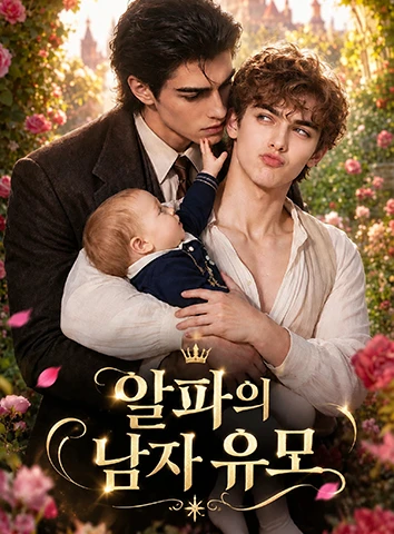 알파의 남자 유모 (자막)
