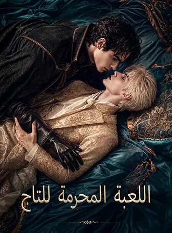 اللعبة المحرمة للتاج (مترجم)