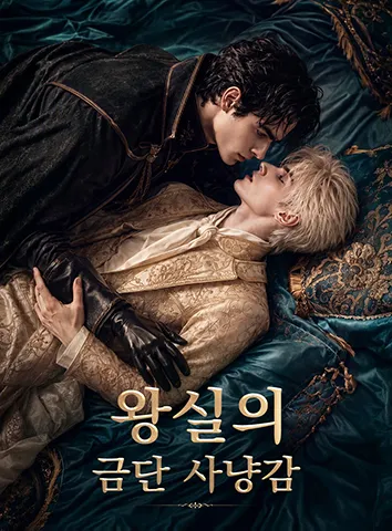왕실의 금단 사냥감 (자막)