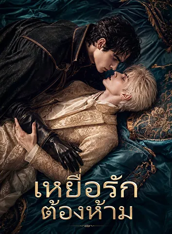 เหยื่อรักต้องห้าม (ซับไทย)