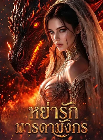 หย่ารักมารดามังกร (ซับไทย)
