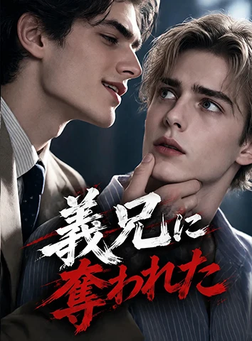 義兄に奪われた(字幕版)
